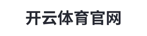 开云体育官网5